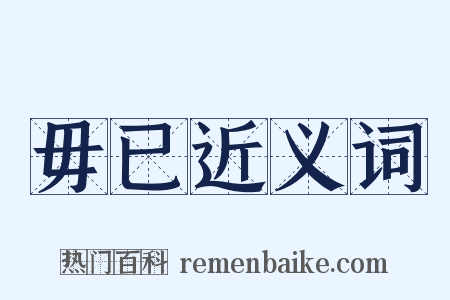 毋已近义词是什么意思的图片